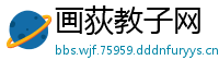 画荻教子网